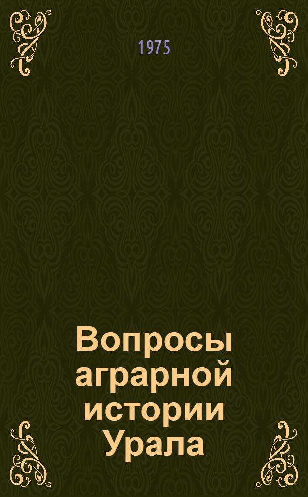 Вопросы аграрной истории Урала : Сборник статей