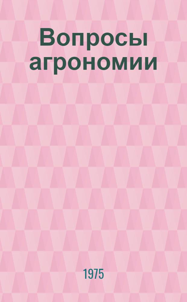 Вопросы агрономии : Сборник статей агр. фак