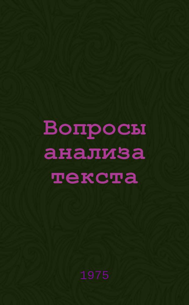 Вопросы анализа текста : Сборник статей