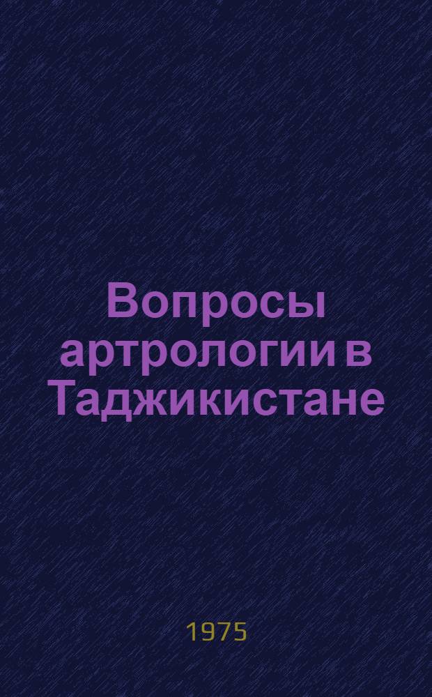 Вопросы артрологии в Таджикистане : Сборник статей