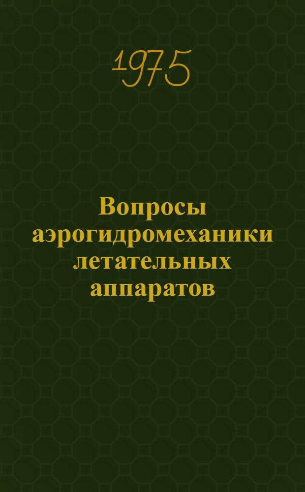 Вопросы аэрогидромеханики летательных аппаратов : Сборник статей