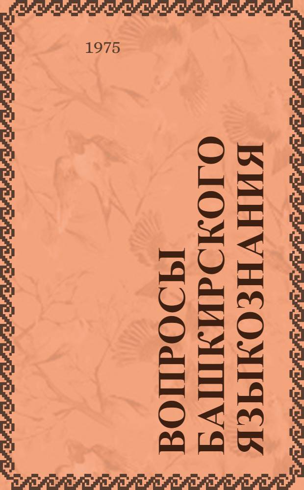 Вопросы башкирского языкознания : Сборник статей