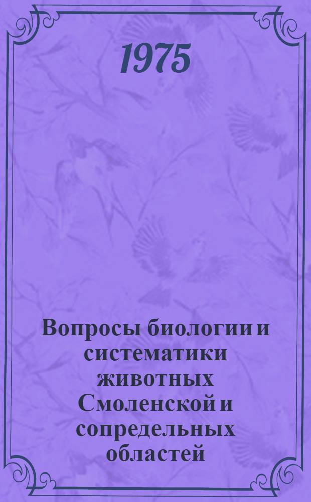 Вопросы биологии и систематики животных Смоленской и сопредельных областей : Сборник статей
