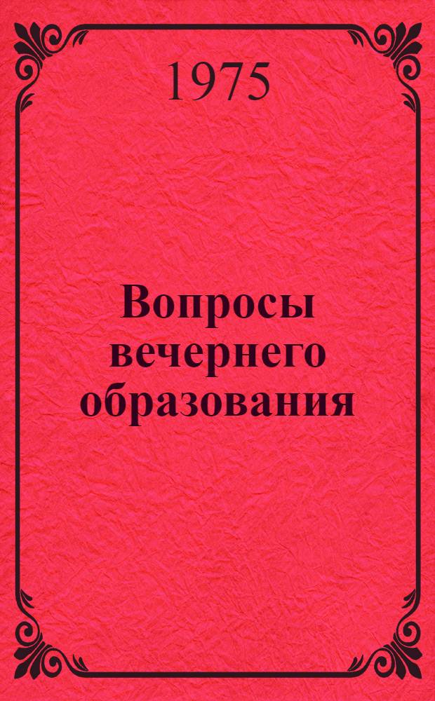 Вопросы вечернего образования : Сборник статей