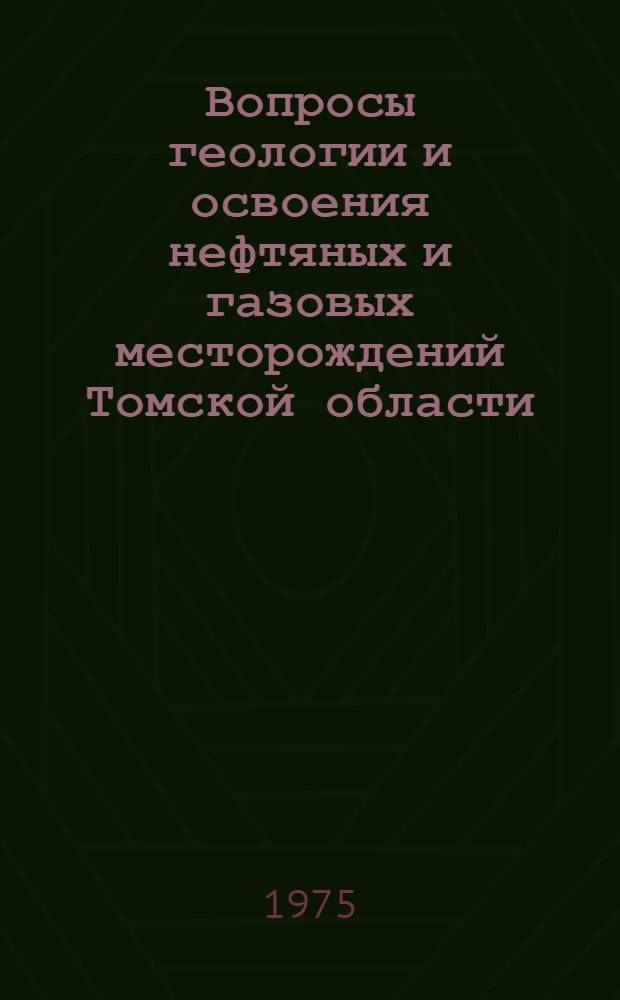 Вопросы геологии и освоения нефтяных и газовых месторождений Томской области : Сборник статей