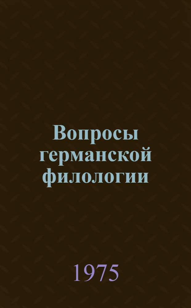 Вопросы германской филологии : Сборник статей