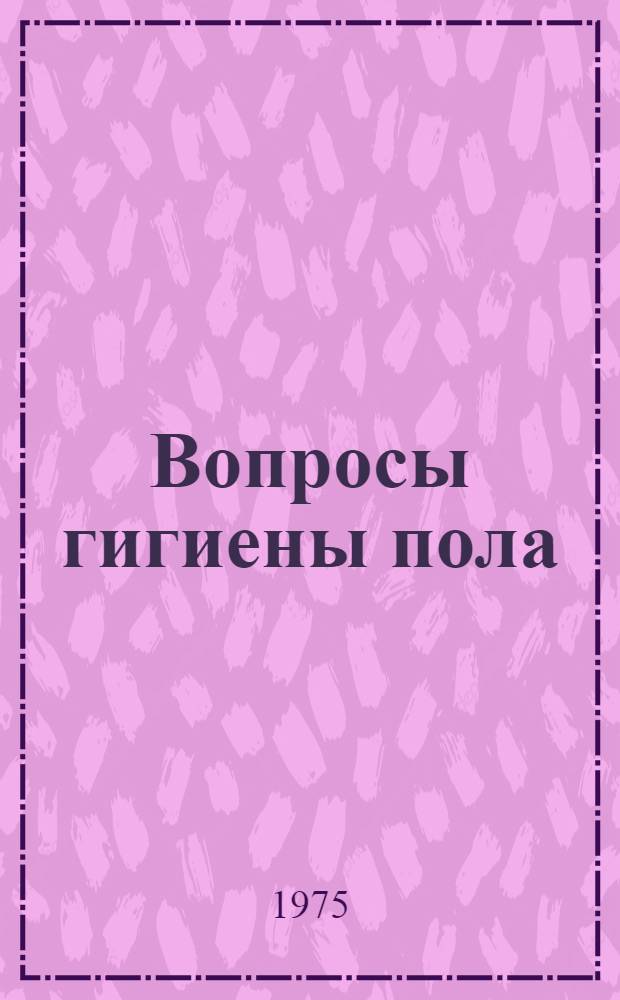 Вопросы гигиены пола : Для работы среди студентов и старшеклассников