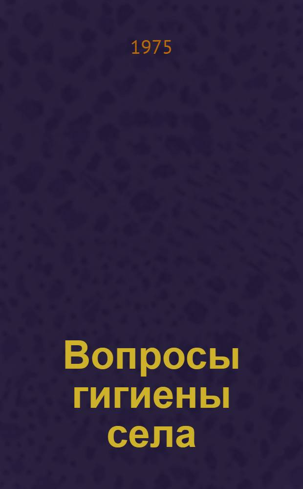 Вопросы гигиены села : Сборник материалов Сарат. науч.-исслед. ин-та сел. гигиены