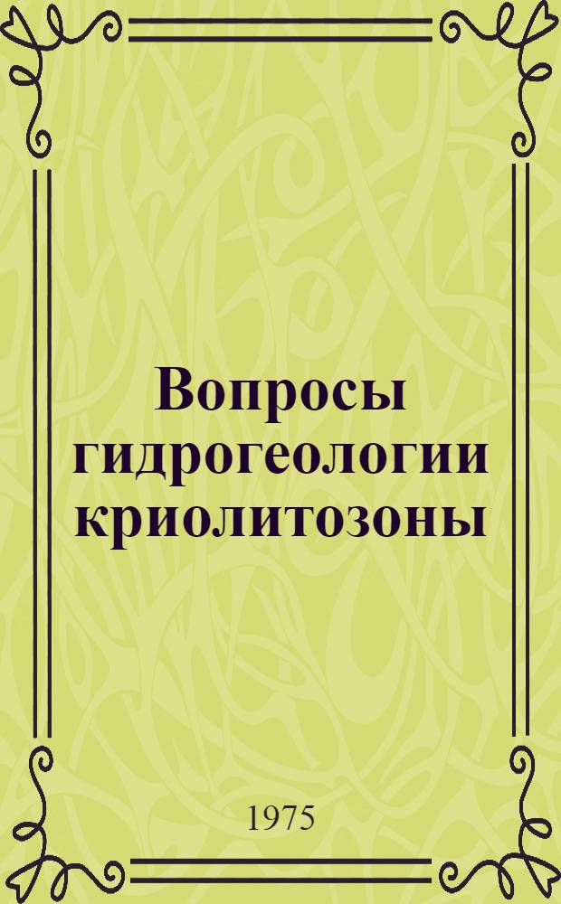 Вопросы гидрогеологии криолитозоны : Сборник статей