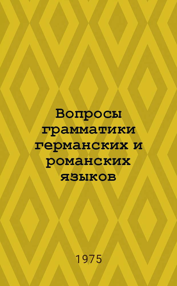 Вопросы грамматики германских и романских языков : Сборник статей