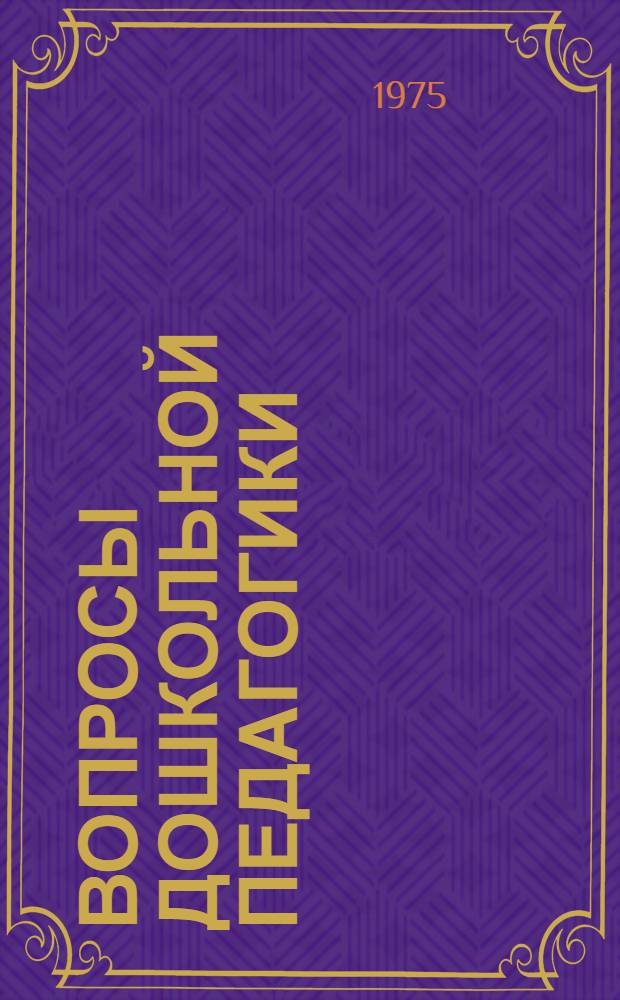 Вопросы дошкольной педагогики : (Сборник трудов)