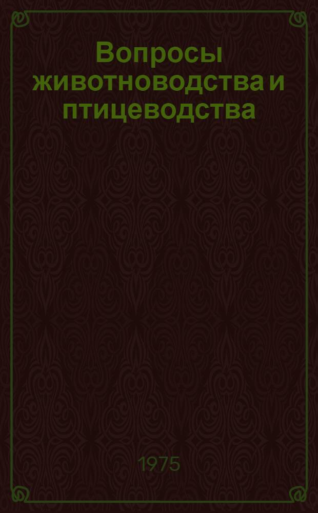 Вопросы животноводства и птицеводства : Сборник статей