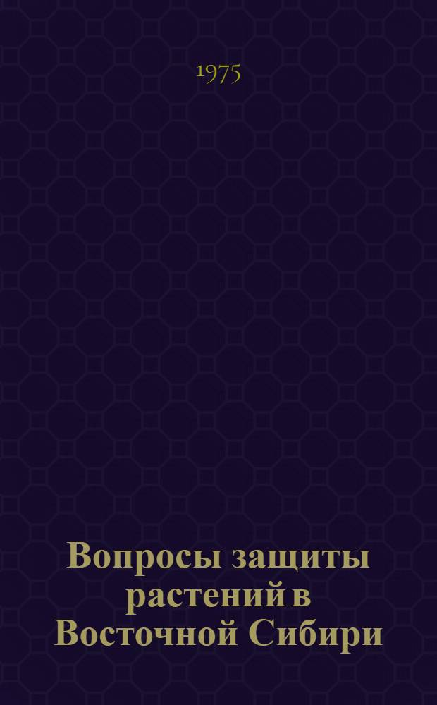 Вопросы защиты растений в Восточной Сибири : Сборник статей