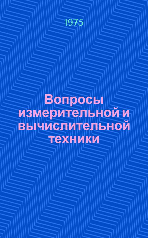Вопросы измерительной и вычислительной техники : Сборник статей