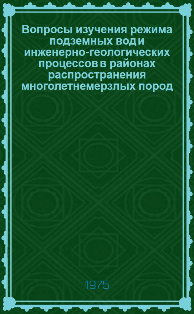 Вопросы изучения режима подземных вод и инженерно-геологических процессов в районах распространения многолетнемерзлых пород : Докл. семинара, 19-26 окт. 1971 г., Воркута
