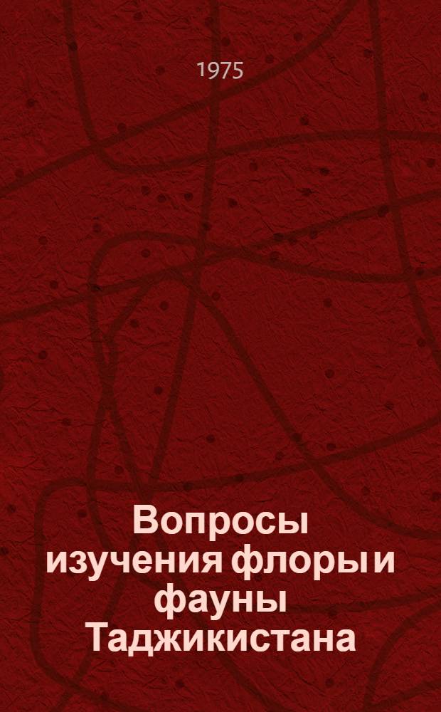 Вопросы изучения флоры и фауны Таджикистана : (Сборник науч. статей)