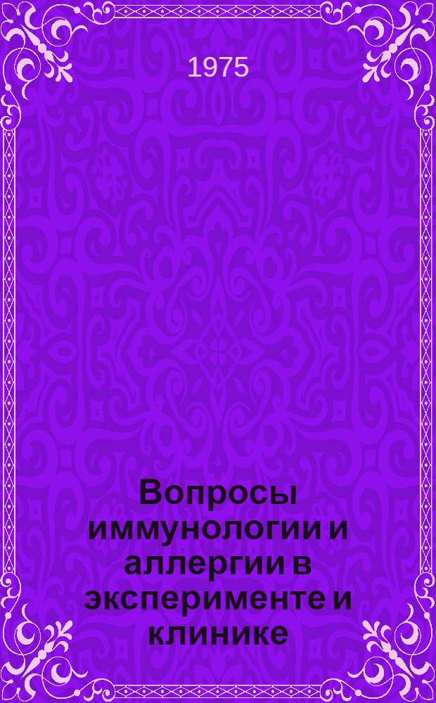 Вопросы иммунологии и аллергии в эксперименте и клинике : Сборник статей