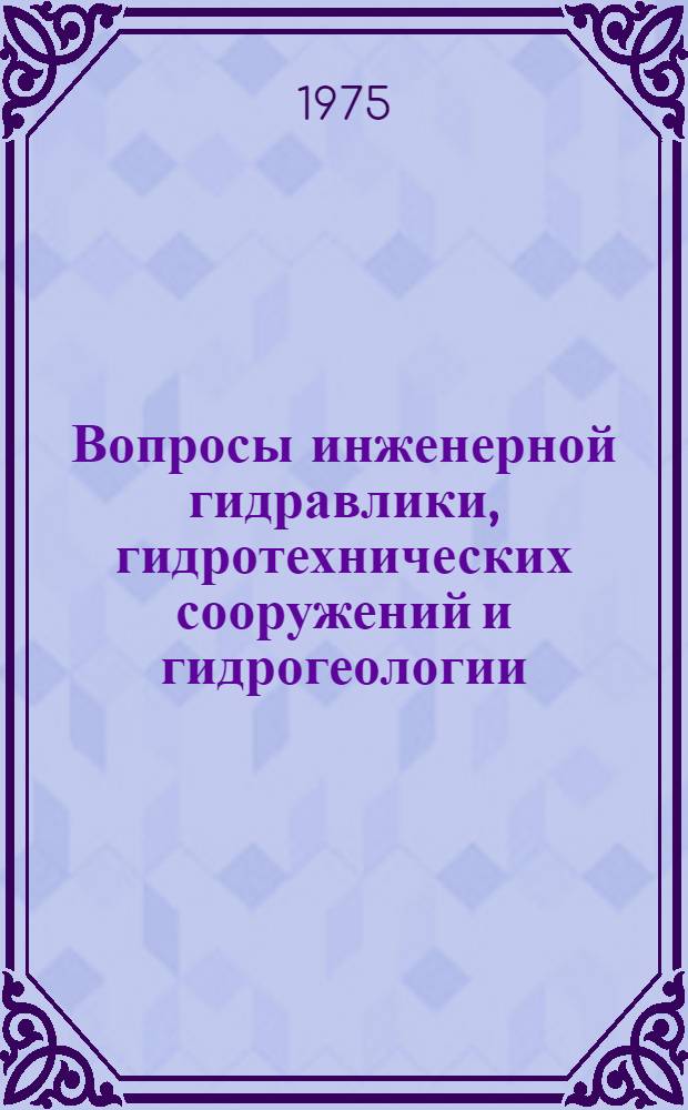 Вопросы инженерной гидравлики, гидротехнических сооружений и гидрогеологии : Сборник статей
