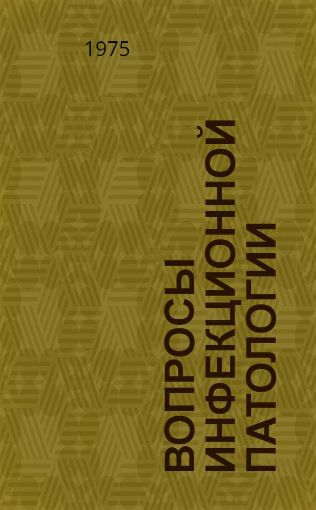 Вопросы инфекционной патологии : Эпидемиология и профилактика ом. геморраг. лихорадки : Сборник науч. трудов