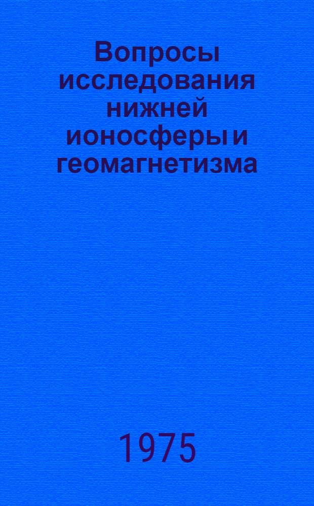 Вопросы исследования нижней ионосферы и геомагнетизма : Сборник науч. трудов