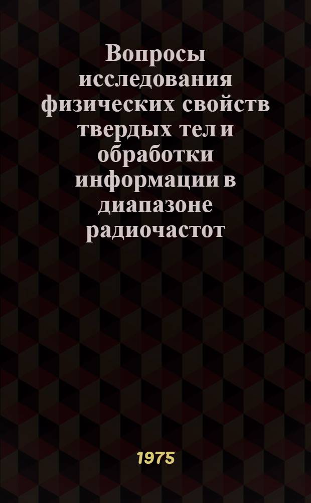 Вопросы исследования физических свойств твердых тел и обработки информации в диапазоне радиочастот : Сборник статей