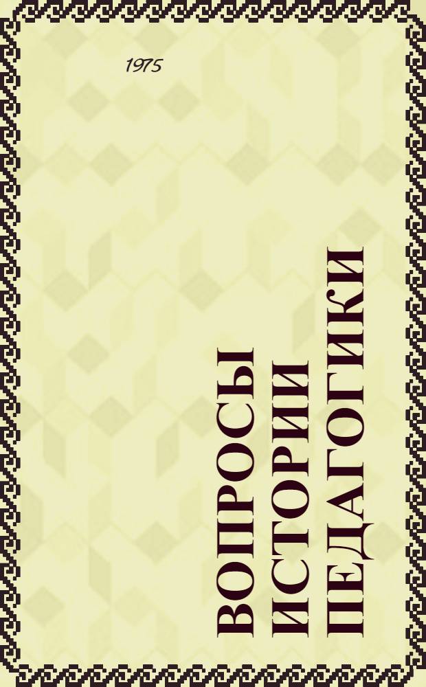 Вопросы истории педагогики : (Материалы Науч. конф., посвящ. 150-летию со дня рождения К.Д. Ушинского). Разд. 2