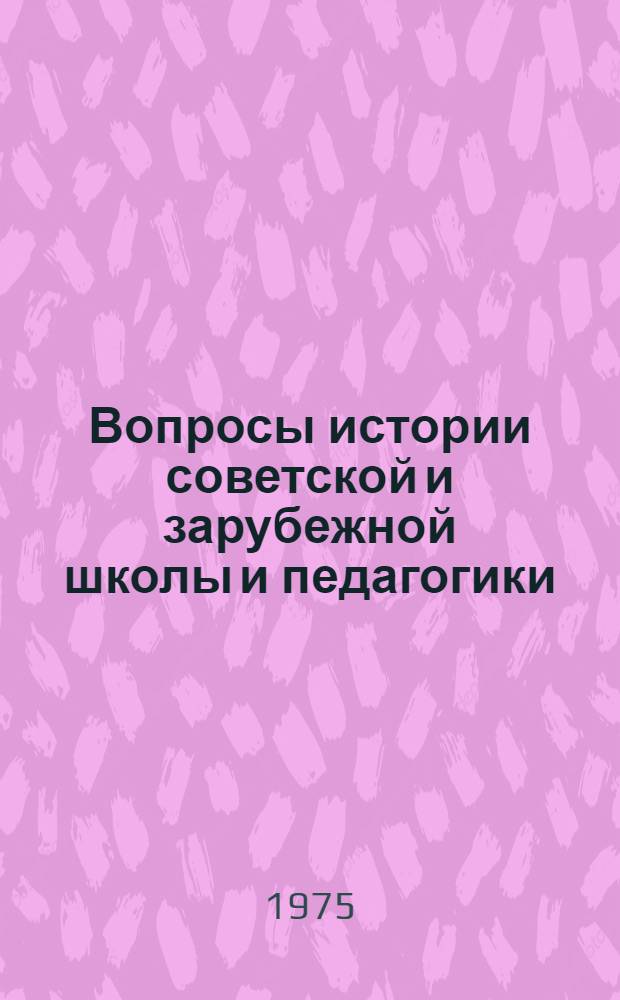 Вопросы истории советской и зарубежной школы и педагогики : Сборник трудов