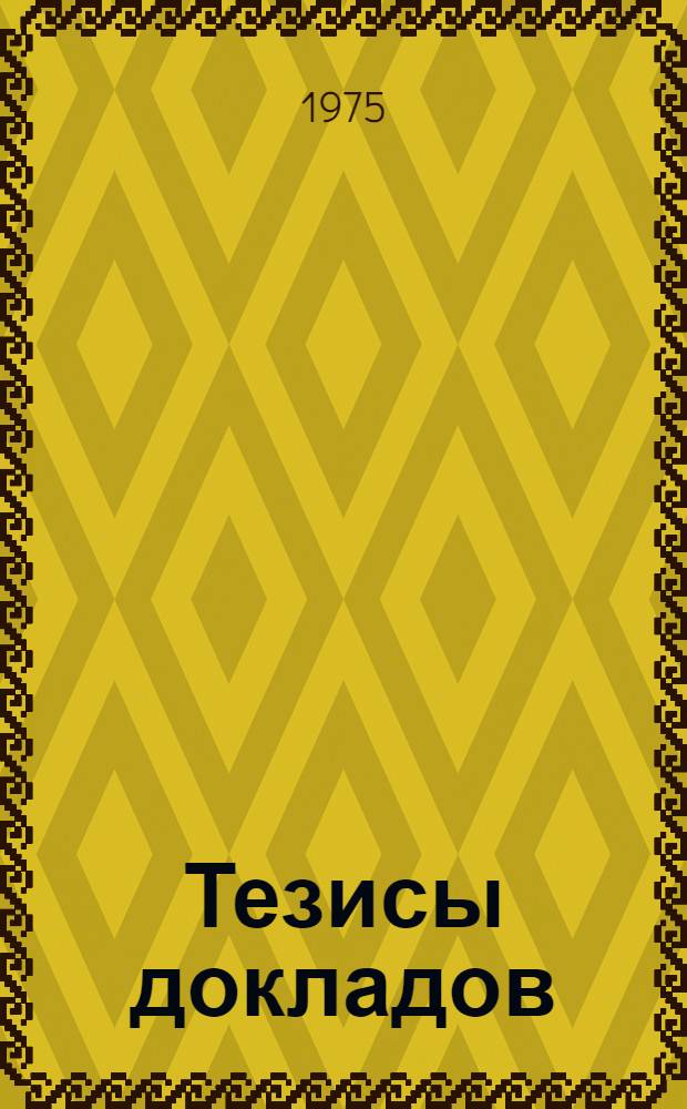 Тезисы докладов