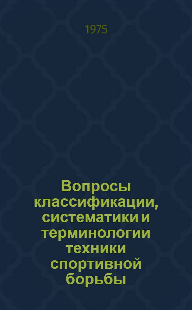 Вопросы классификации, систематики и терминологии техники спортивной борьбы : (Метод. разраб. для студентов ГЦОЛИФКА)
