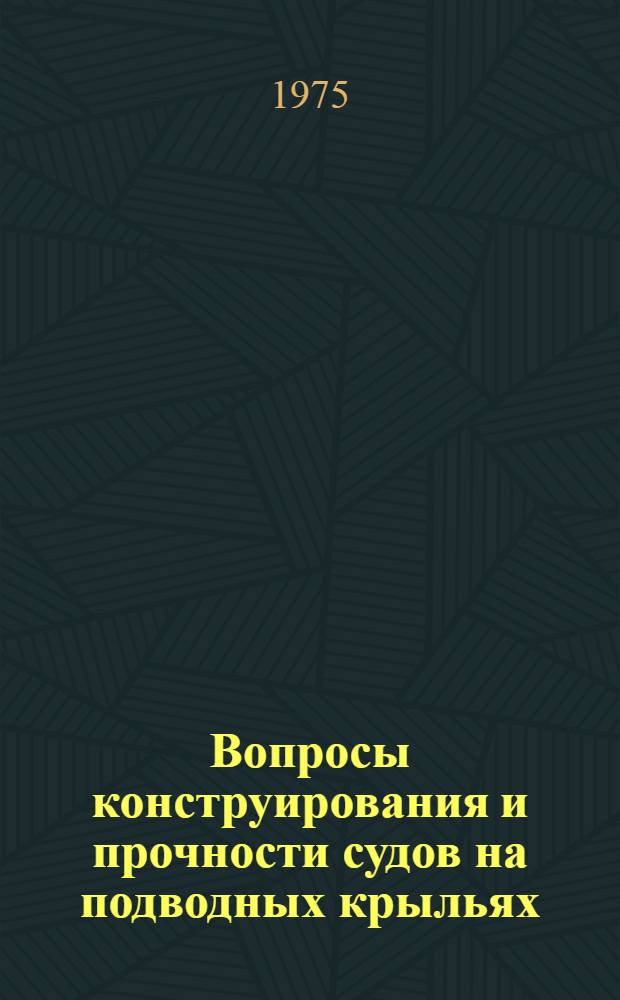 Вопросы конструирования и прочности судов на подводных крыльях : Сборник статей