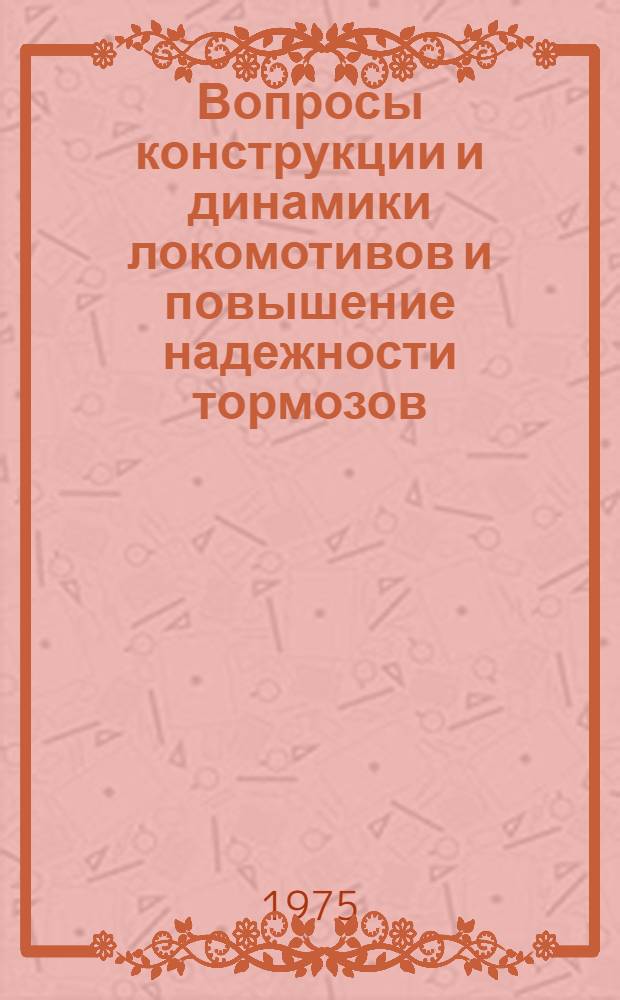 Вопросы конструкции и динамики локомотивов и повышение надежности тормозов : Сборник статей