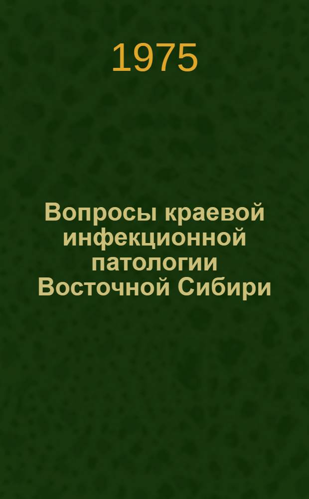 Вопросы краевой инфекционной патологии Восточной Сибири : Сборник статей
