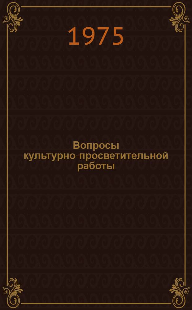 Вопросы культурно-просветительной работы : Сборник статей