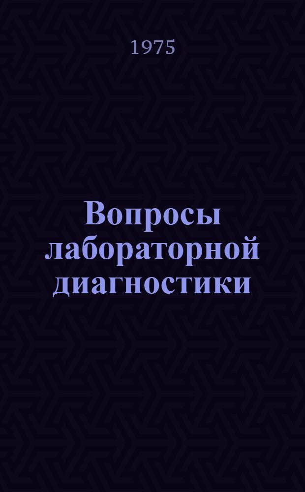 Вопросы лабораторной диагностики : Тезисы докл. 1-го респ. съезда врачей-лаборантов. Май 1975 г