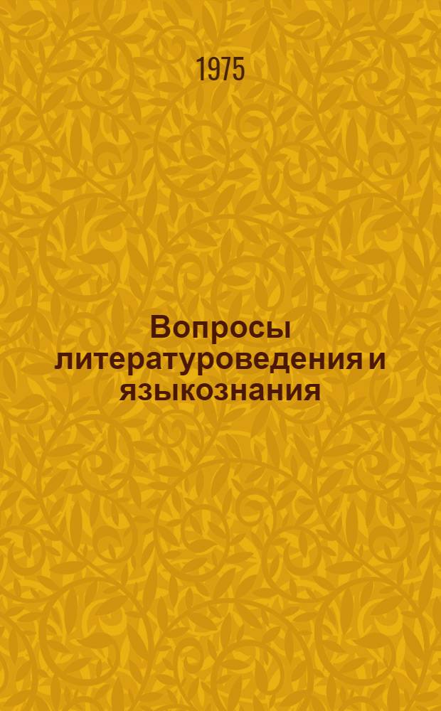 Вопросы литературоведения и языкознания : Сборник статей