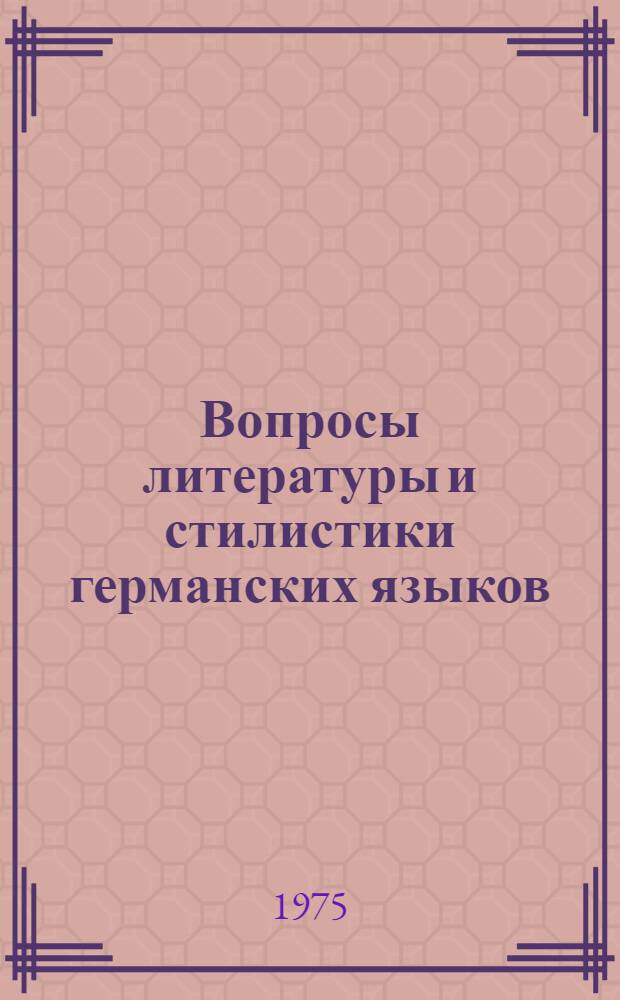 Вопросы литературы и стилистики германских языков : Сборник трудов