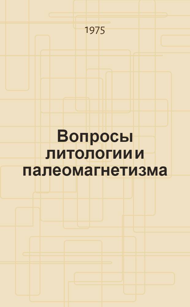 Вопросы литологии и палеомагнетизма : Сборник статей