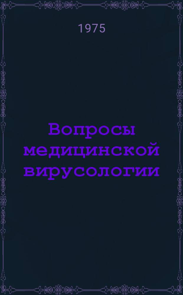 Вопросы медицинской вирусологии : Тезисы конф. (21-23 окт. 1975 г.)