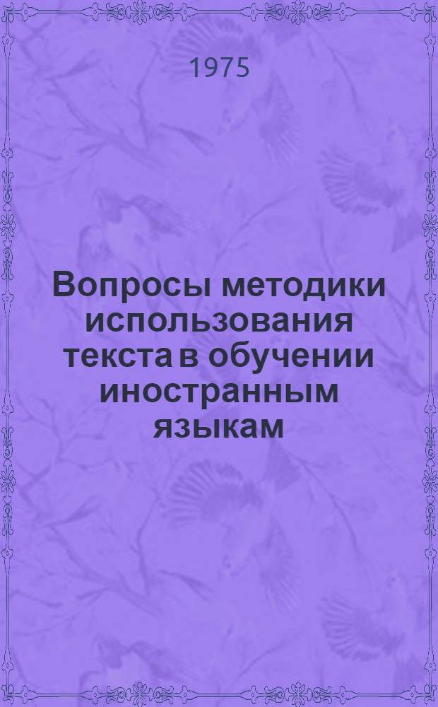 Вопросы методики использования текста в обучении иностранным языкам : Материалы конф. молодых науч. работников