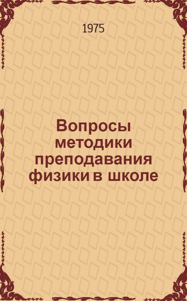Вопросы методики преподавания физики в школе : Метод. разработки в помощь студентам и учителям физики : Сборник статей