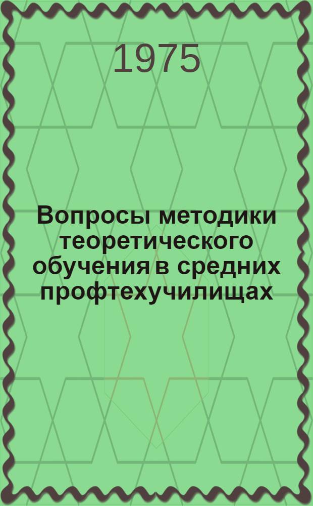 Вопросы методики теоретического обучения в средних профтехучилищах : Сборник статей