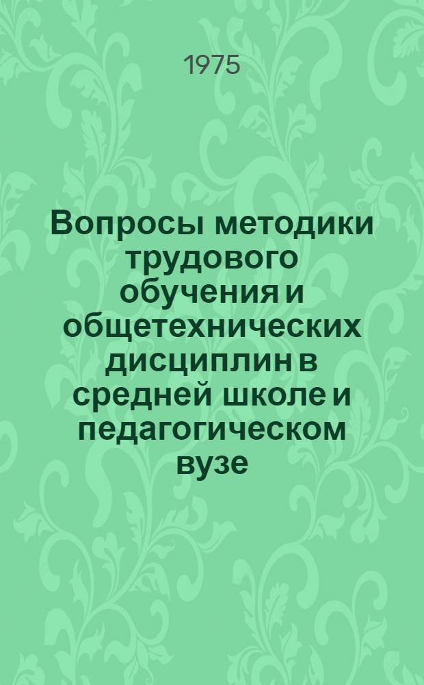 Вопросы методики трудового обучения и общетехнических дисциплин в средней школе и педагогическом вузе : Сборник статей