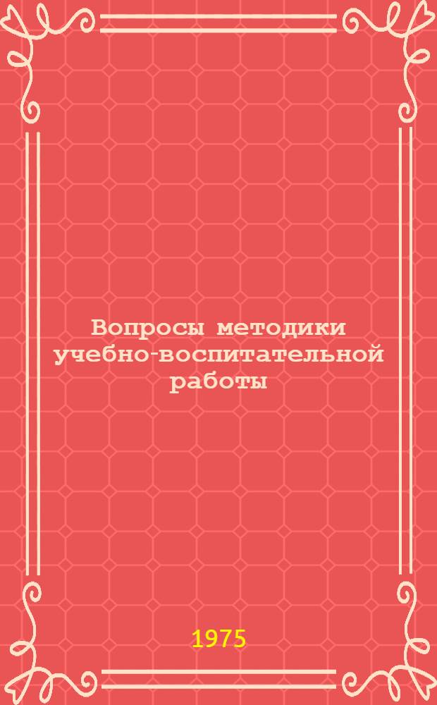 Вопросы методики учебно-воспитательной работы : Сборник науч. трудов