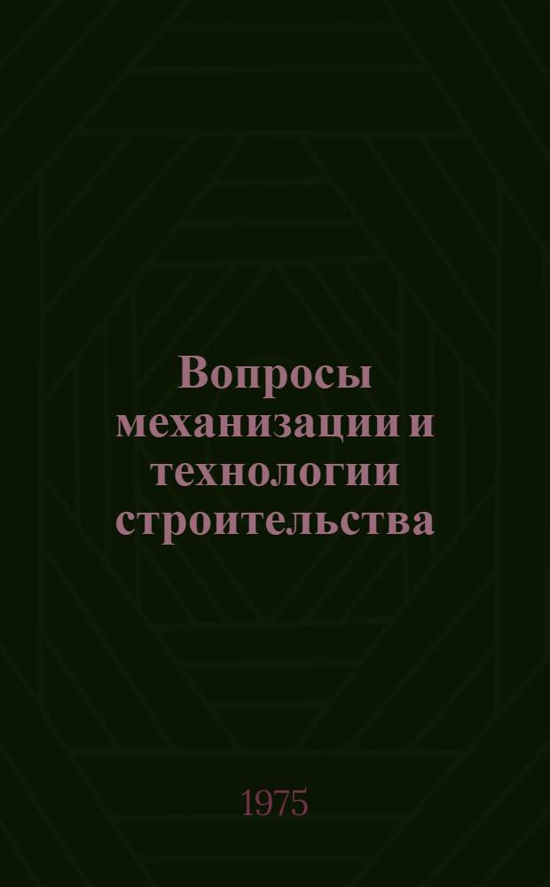 Вопросы механизации и технологии строительства : Сборник статей