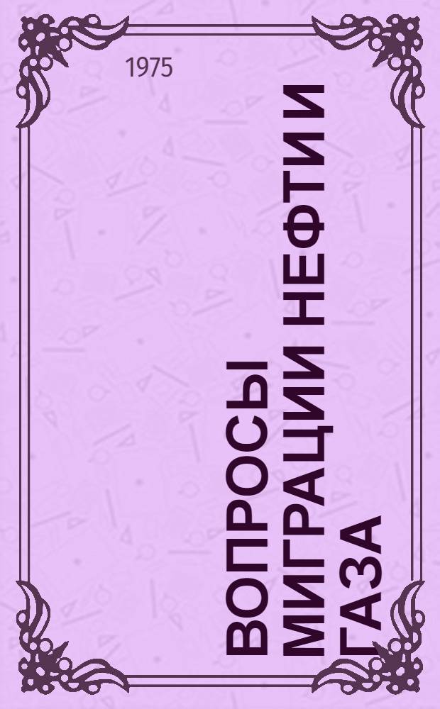 Вопросы миграции нефти и газа : Сборник статей