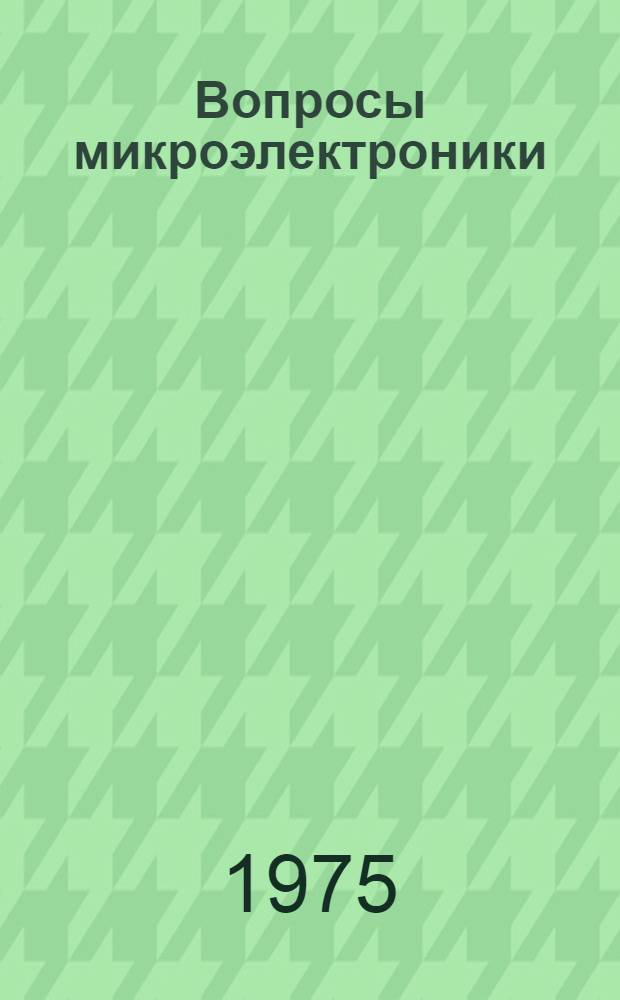 Вопросы микроэлектроники : Сборник науч. трудов