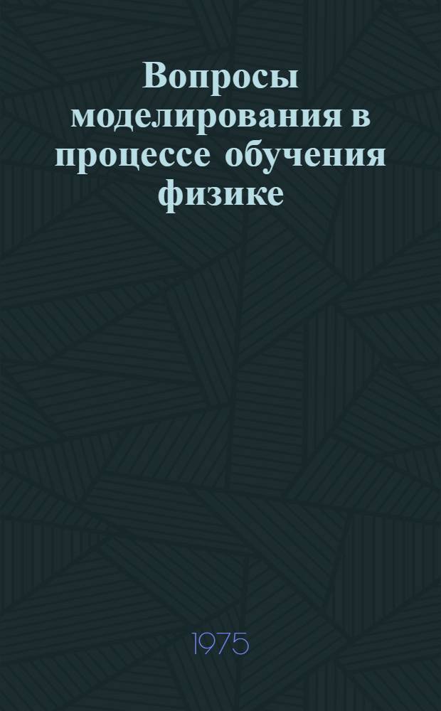 Вопросы моделирования в процессе обучения физике : Сборник статей