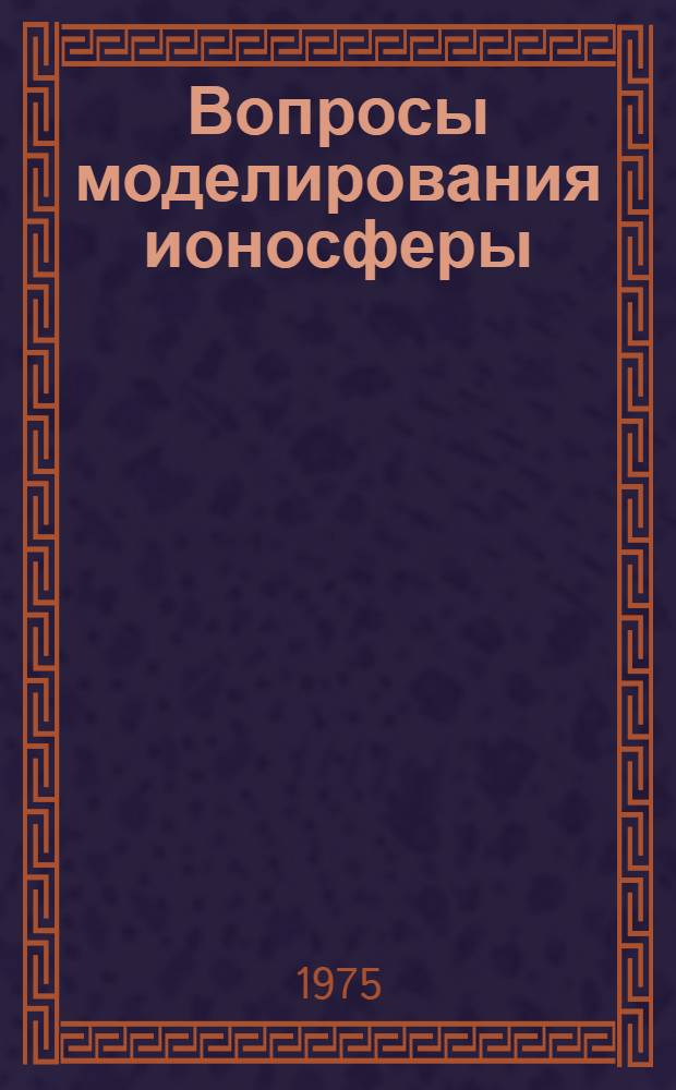 Вопросы моделирования ионосферы : Сборник статей