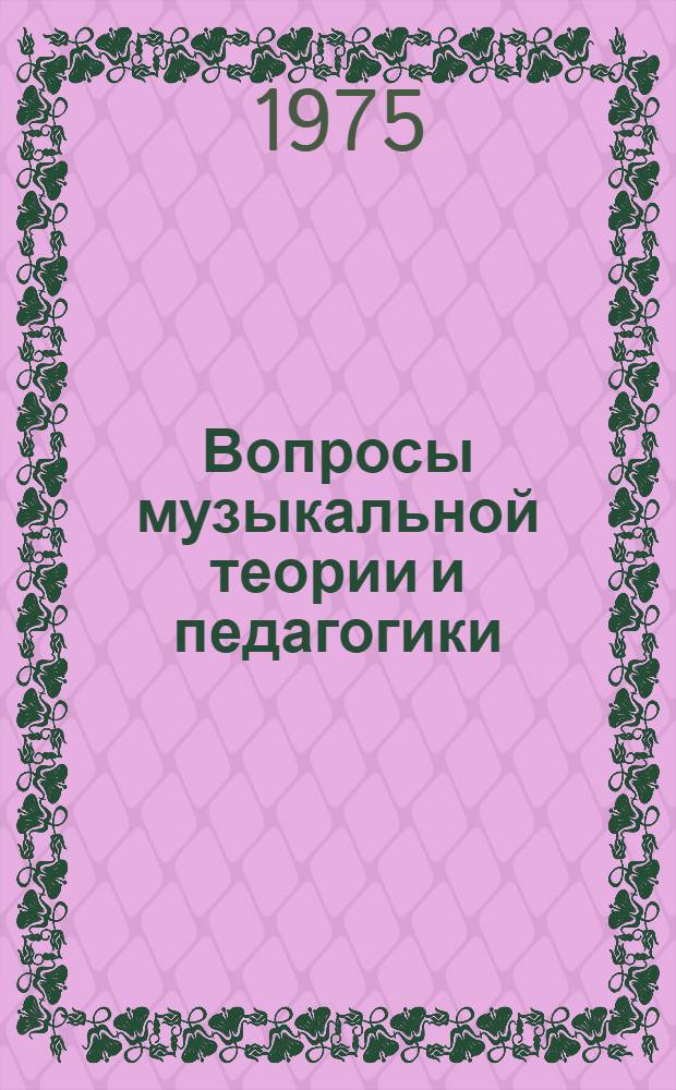 Вопросы музыкальной теории и педагогики : Сборник статей