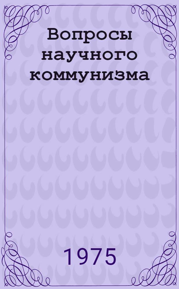 Вопросы научного коммунизма : Сборник статей